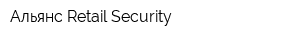 Альянс Retail Security
