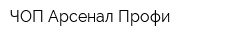 ЧОП Арсенал Профи