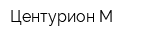 Центурион М