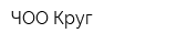 ЧОО Круг