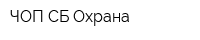 ЧОП СБ-Охрана