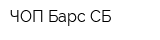 ЧОП Барс-СБ