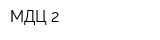 МДЦ-2