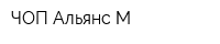 ЧОП Альянс-М