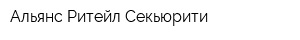 Альянс Ритейл Секьюрити