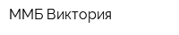 ММБ-Виктория
