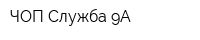 ЧОП Служба-9А