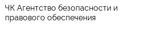 ЧК Агентство безопасности и правового обеспечения