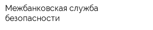Межбанковская служба безопасности