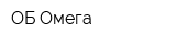 ОБ Омега