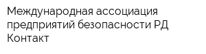 Международная ассоциация предприятий безопасности РД-Контакт
