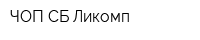 ЧОП СБ-Ликомп