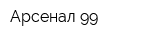 Арсенал-99