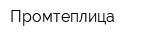 Промтеплица
