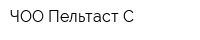 ЧОО Пельтаст С
