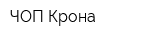 ЧОП Крона