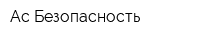 Ас Безопасность