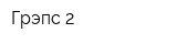 Грэпс-2