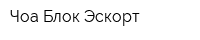 Чоа Блок-Эскорт