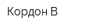 Кордон-В