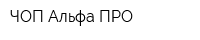 ЧОП Альфа ПРО
