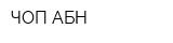 ЧОП АБН