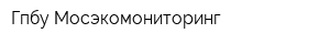 Гпбу Мосэкомониторинг