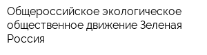 Общероссийское экологическое общественное движение Зеленая Россия