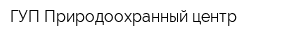 ГУП Природоохранный центр