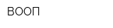 ВООП