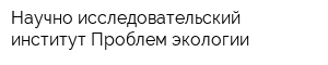 Научно-исследовательский институт Проблем экологии