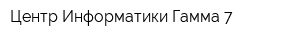 Центр Информатики Гамма-7