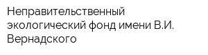 Неправительственный экологический фонд имени ВИ Вернадского