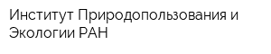 Институт Природопользования и Экологии РАН