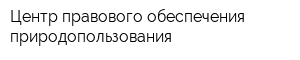 Центр правового обеспечения природопользования