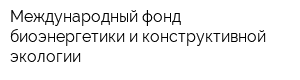 Международный фонд биоэнергетики и конструктивной экологии