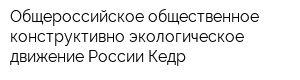 Общероссийское общественное конструктивно-экологическое движение России Кедр