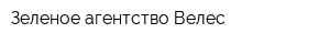 Зеленое агентство Велес