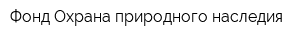 Фонд Охрана природного наследия