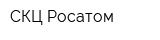 СКЦ Росатом