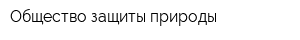 Общество защиты природы