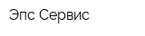 Эпс-Сервис