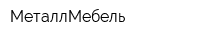 МеталлМебель