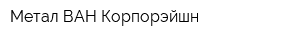 Метал ВАН Корпорэйшн