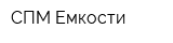 СПМ Емкости