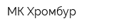 МК Хромбур