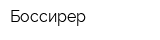 Боссирер