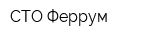 СТО Феррум -