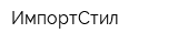 ИмпортСтил