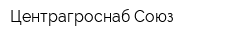 Центрагроснаб-Союз